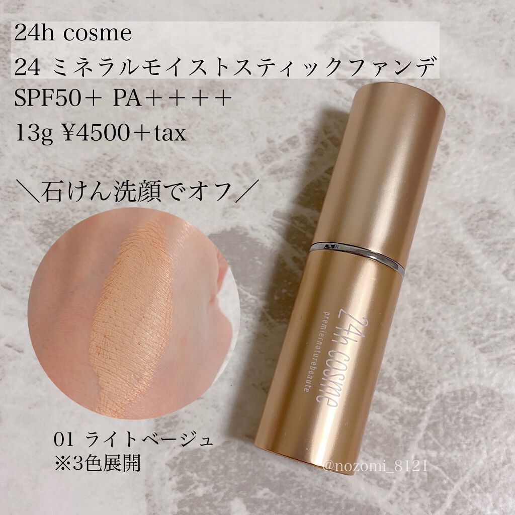 24 ミネラルモイストスティックファンデ/24h cosme/その他ファンデーションを使ったクチコミ(2枚目)
