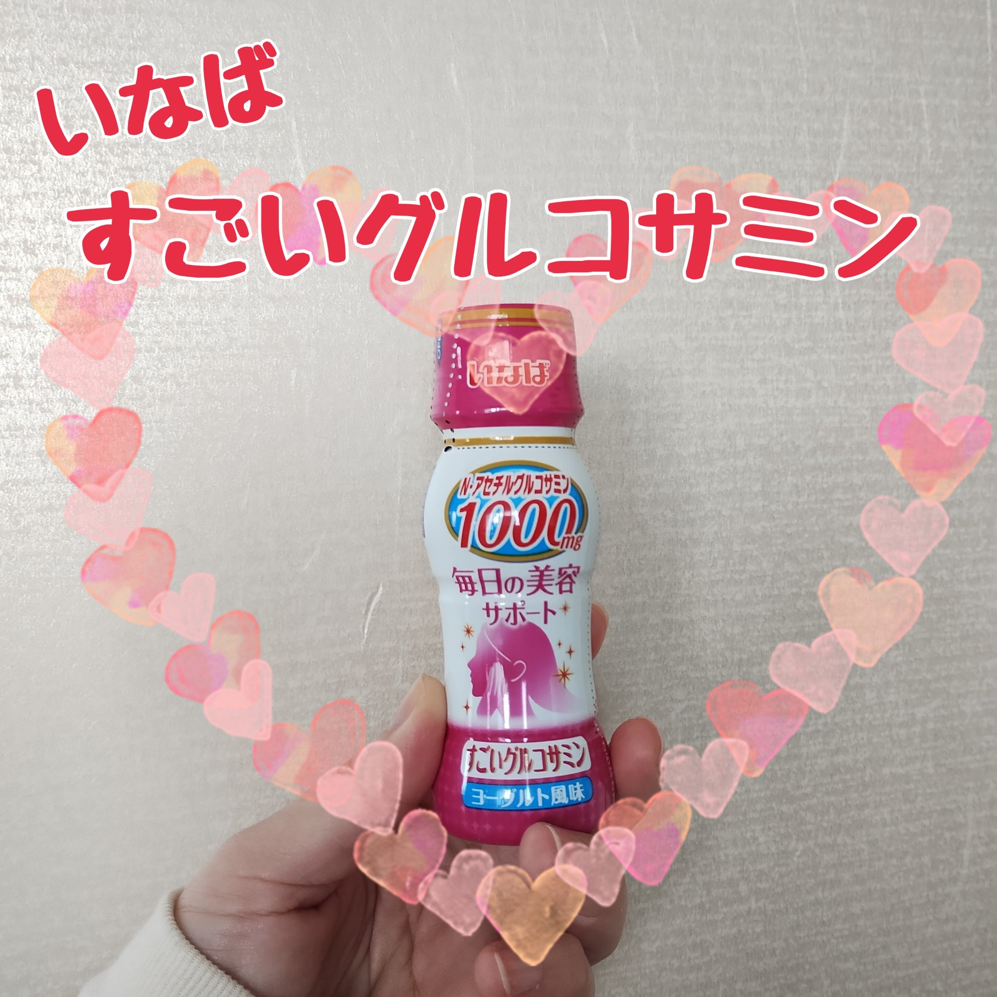 すごいグルコサミンドリンク/いなば食品/乳酸菌飲料を使ったクチコミ（1枚目）
