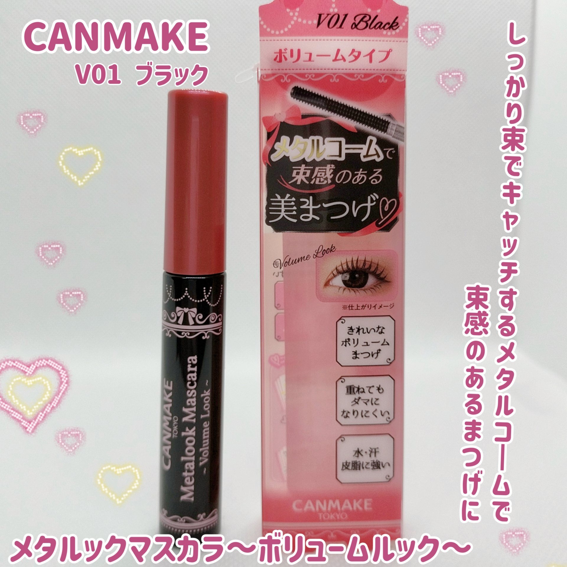 メタルックマスカラ～ボリュームルック～/キャンメイク/マスカラを使ったクチコミ（1枚目）