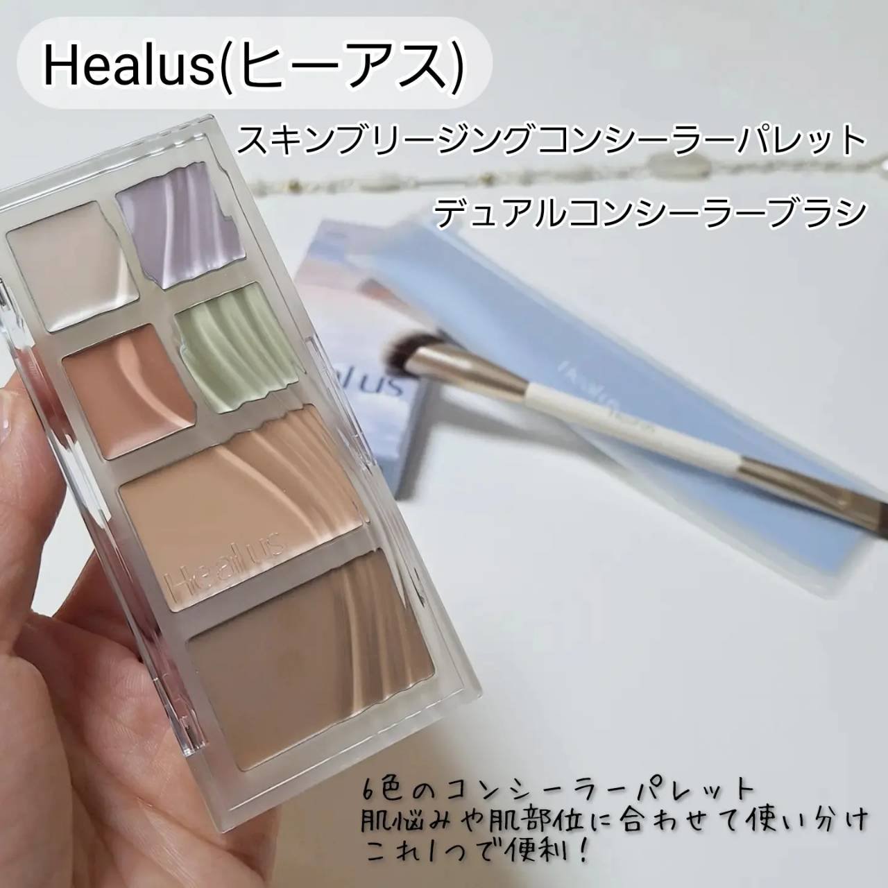 ブリージングコンシーラーパレット/Healus/パレットコンシーラーを使ったクチコミ（1枚目）