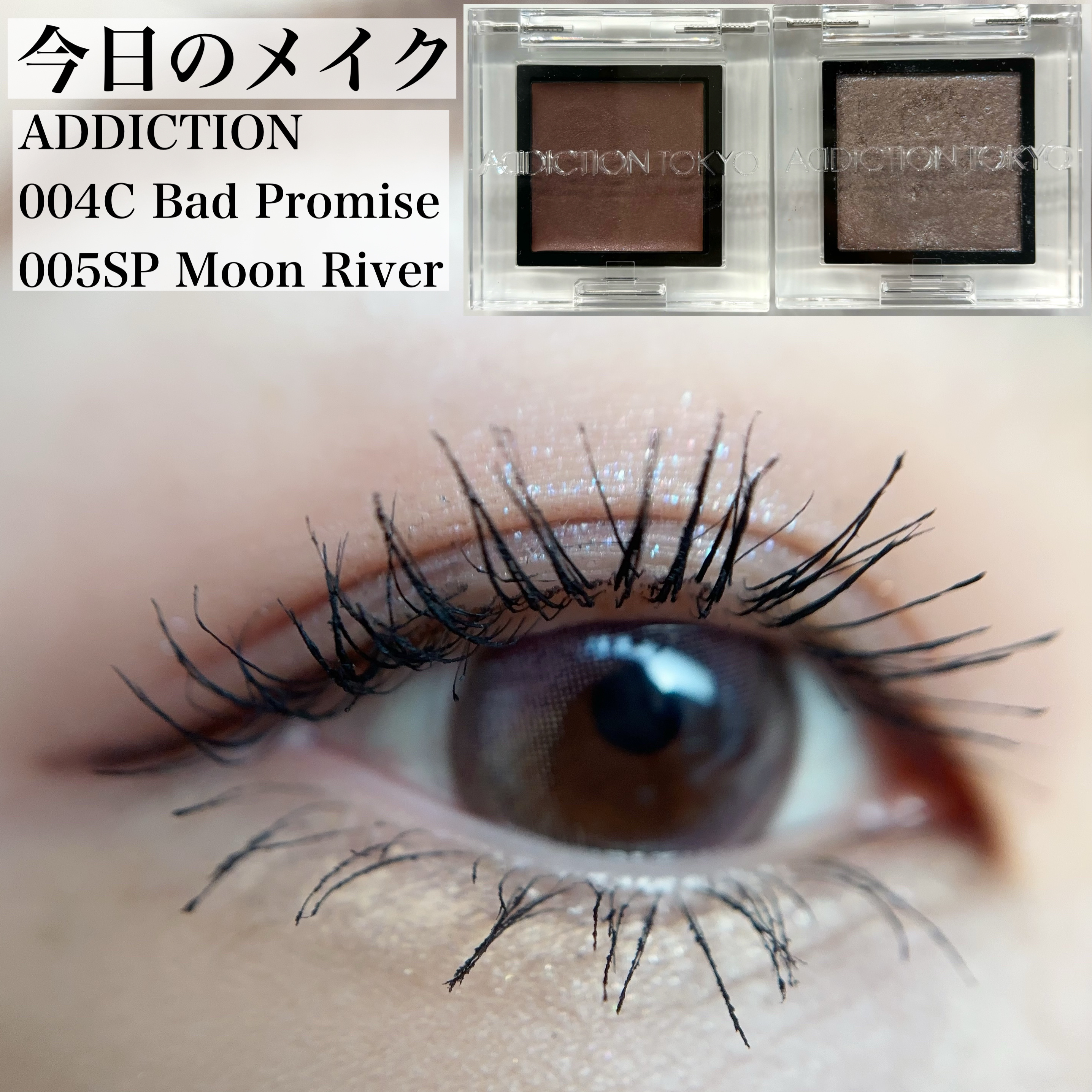アディクション ザ アイシャドウ クリーム 004C Bad Promise/ADDICTION/ジェル・クリームアイシャドウを使ったクチコミ（1枚目）