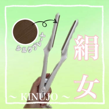 絹女~KINUJO~/KINUJO/ストレートアイロンを使ったクチコミ（1枚目）