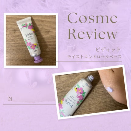 モイストコントロールベース N/ピディット/化粧下地を使ったクチコミ(1枚目)