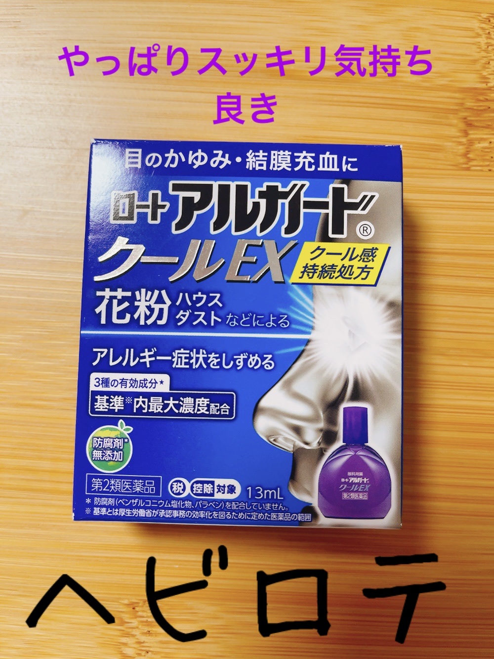 ロート アルガード クールEX(医薬品)/ロート製薬/その他を使ったクチコミ（1枚目）