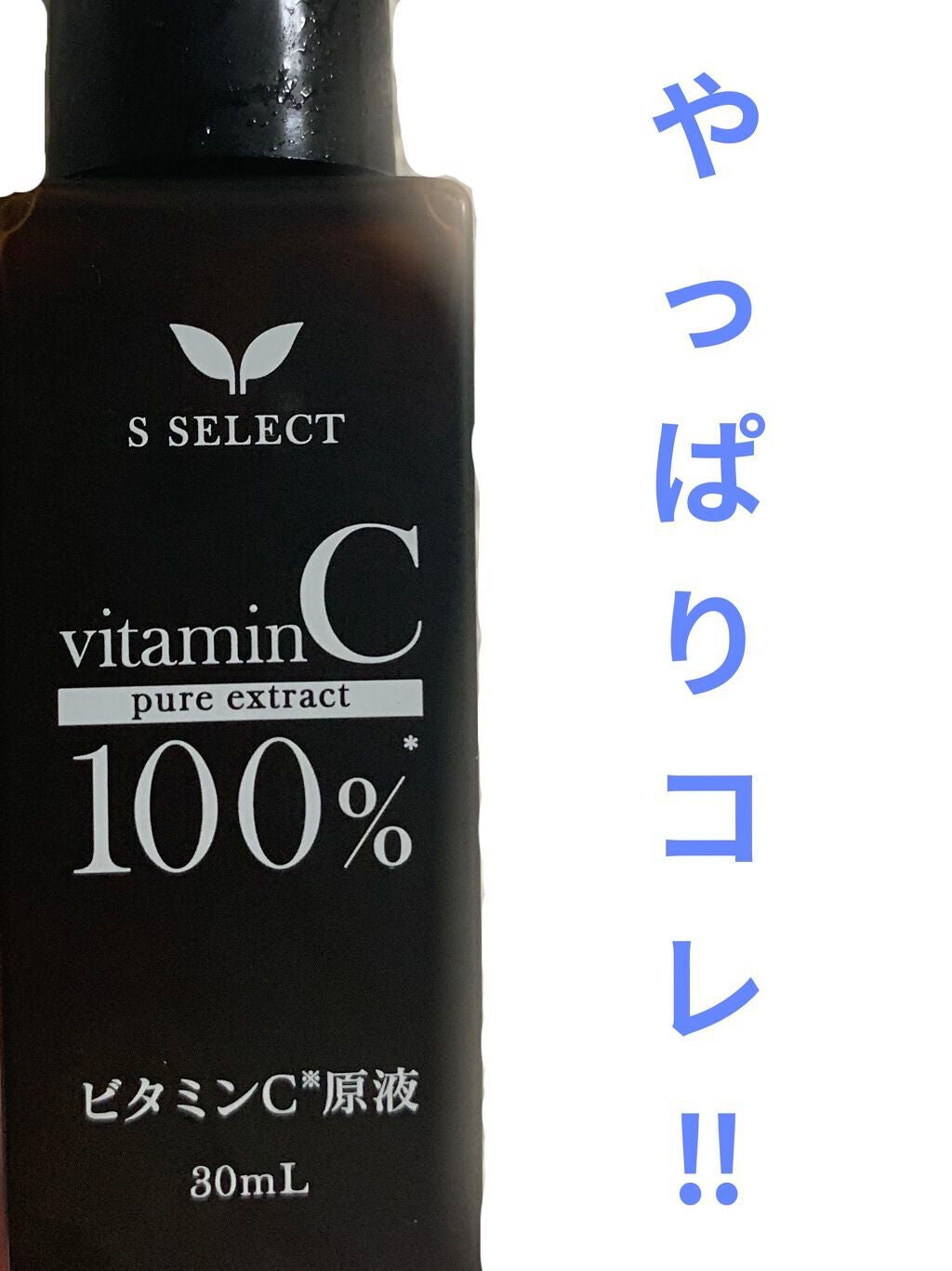 エスセレクト ビタミンC原液/S SELECT/美容液を使ったクチコミ(1枚目)