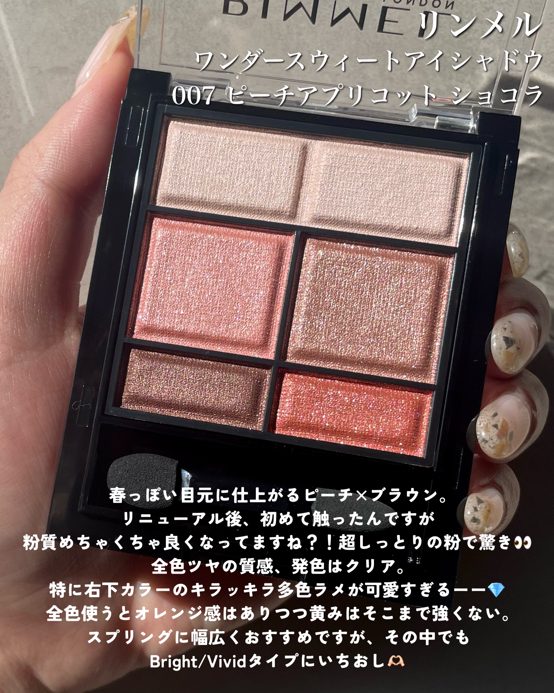 ワンダー スウィート アイシャドウ 007 愛らしさナンバーワン！ ピーチアプリコットショコラ/リンメル ロンドン/アイシャドウパレットを使ったクチコミ（2枚目）