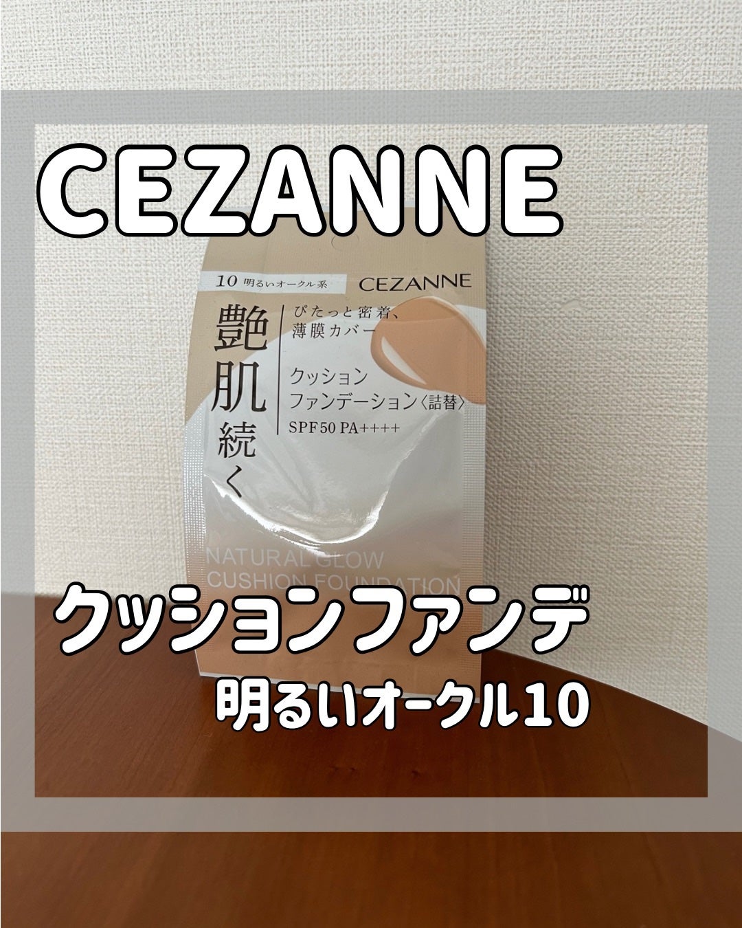 クッションファンデーション/CEZANNE/クッションファンデーションを使ったクチコミ(1枚目)