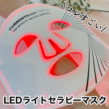 CurrentBody skin LEDライトセラピーマスク/CurrentBody/美顔器・マッサージを使ったクチコミ（1枚目）