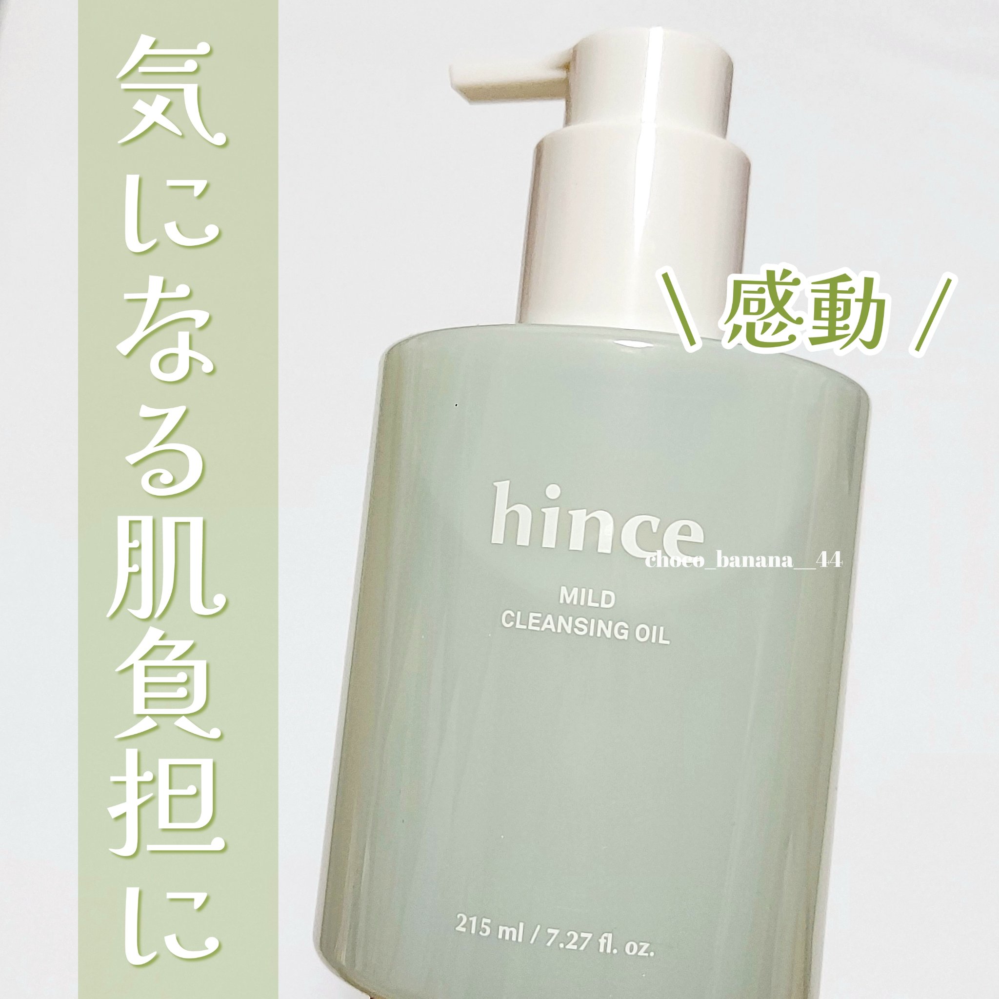 マイルドクレンジングオイル/hince/オイルクレンジングを使ったクチコミ（1枚目）