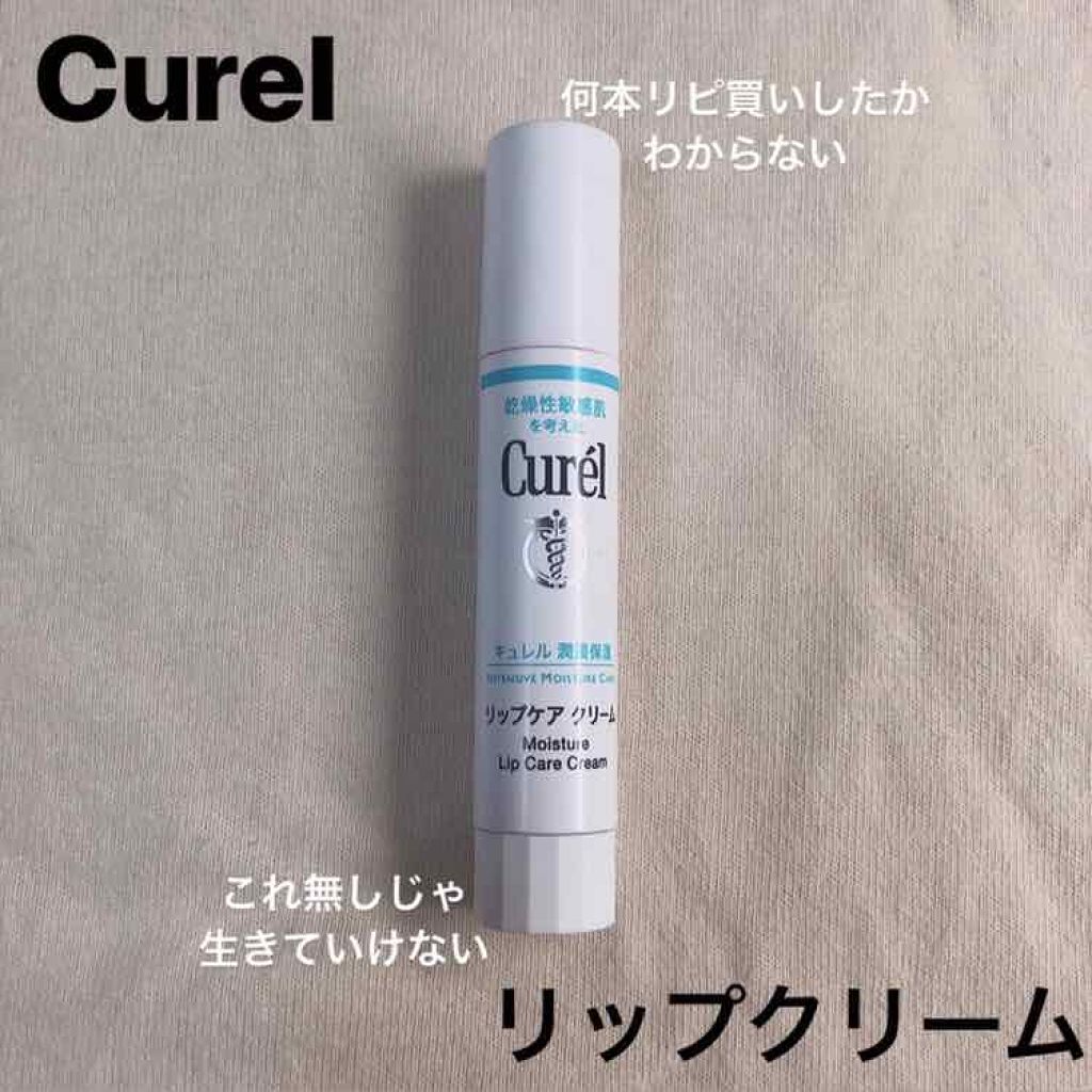 リップケア クリーム/キュレル/リップクリームを使ったクチコミ（1枚目）