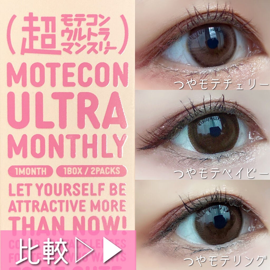 超モテコンウルトラマンスリー/モテコン/1ヶ月(1MONTH)カラコンを使ったクチコミ(1枚目)