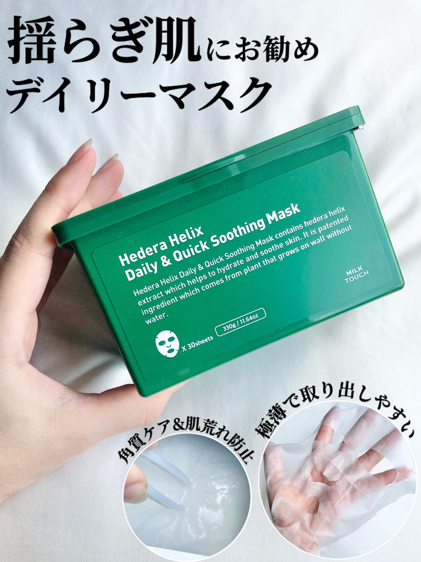 ヘデラヘリックス デイリー&クイック スージングマスク/Milk Touch/シートマスク・パックを使ったクチコミ(1枚目)