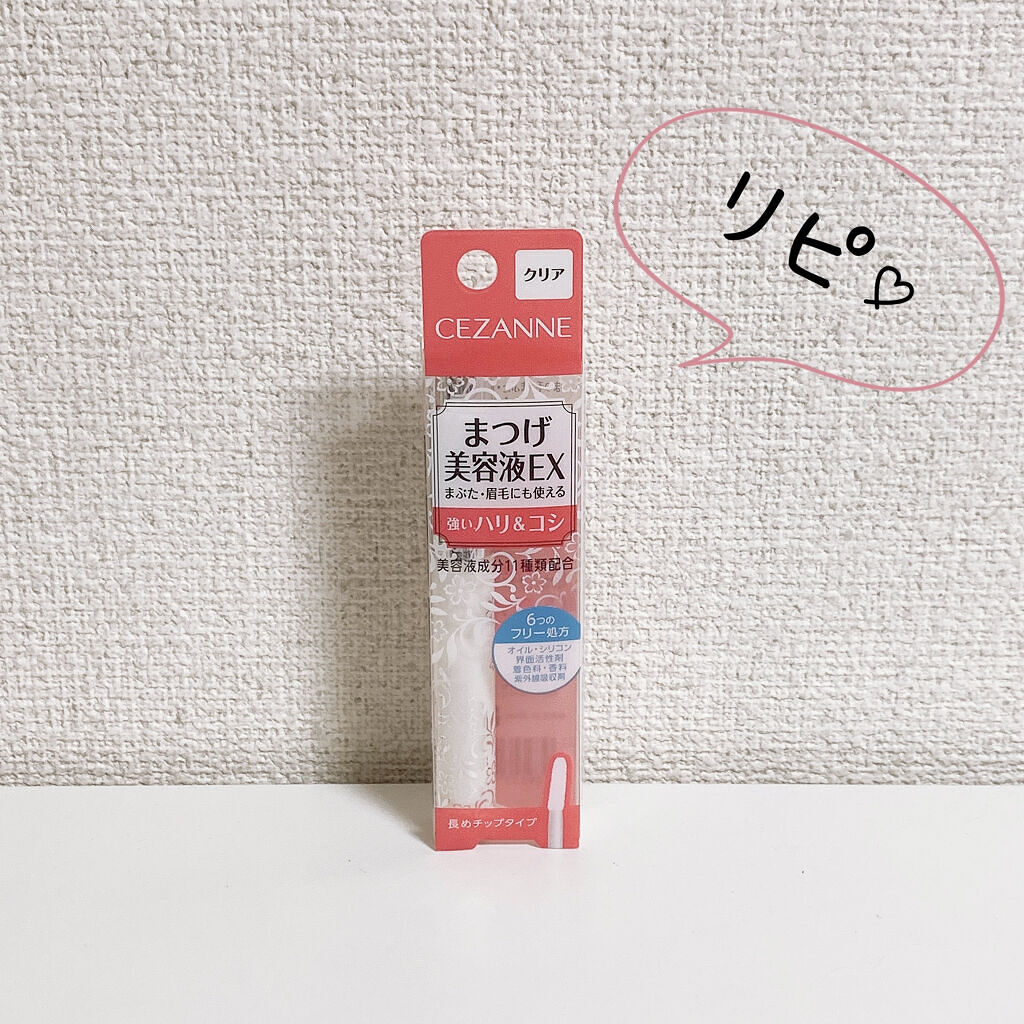 まつげ美容液EX/CEZANNE/まつげ美容液を使ったクチコミ（1枚目）