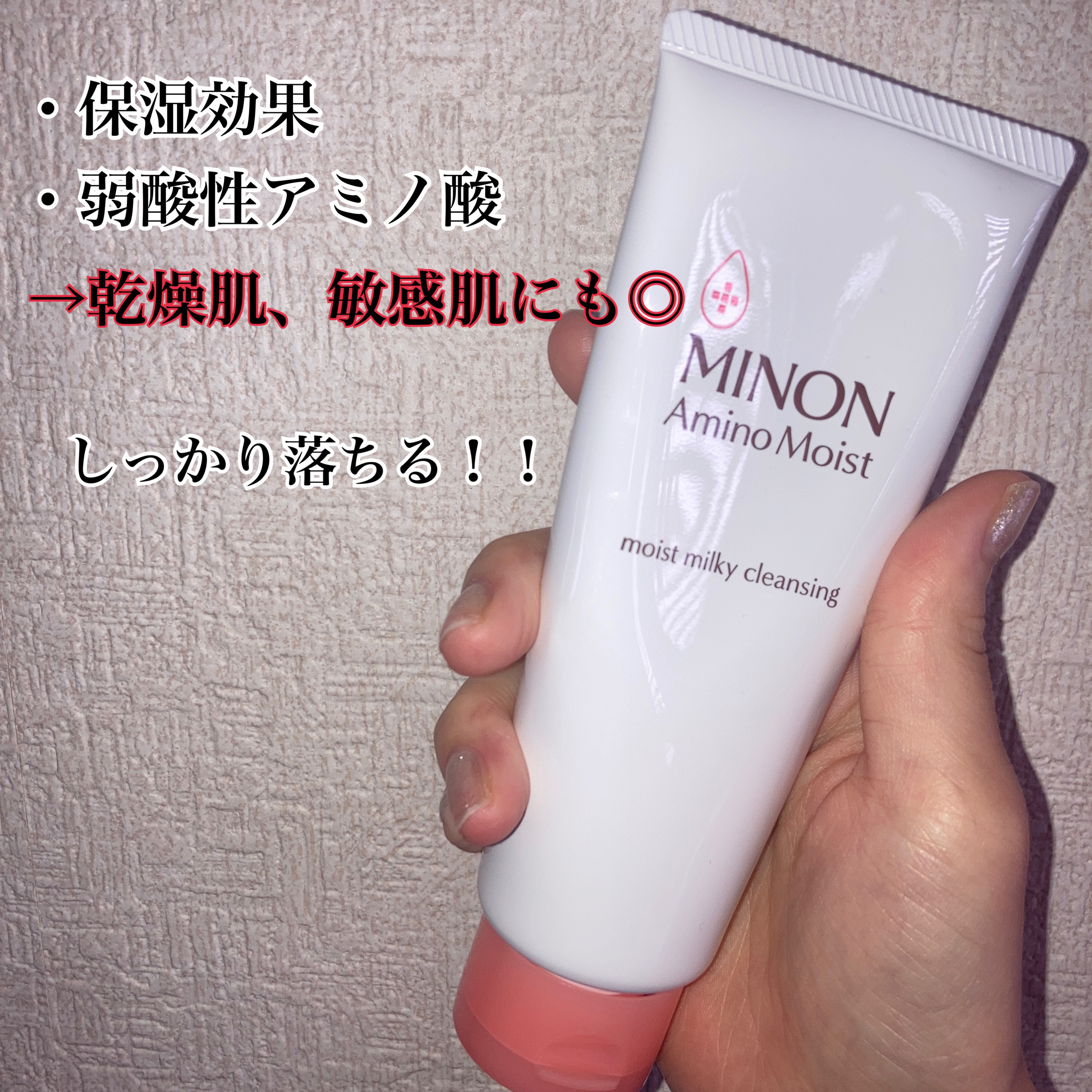 ミノン アミノモイスト モイストミルキィ クレンジング/ミノン/ミルククレンジングを使ったクチコミ（1枚目）