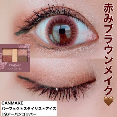 ⭐️今日のメイク⭐️
CANMAKEのパーフェクトスタイリストアイズ19を使ってメイクをしました💄

今日赤みブラウンメイクしました✨

#CANMAKE#canmake#キャンメイク#メイク
#mak