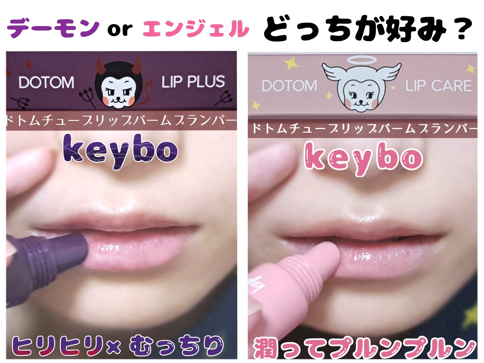 DOTOM LipPlus/keybo/リップバームを使ったクチコミ（1枚目）