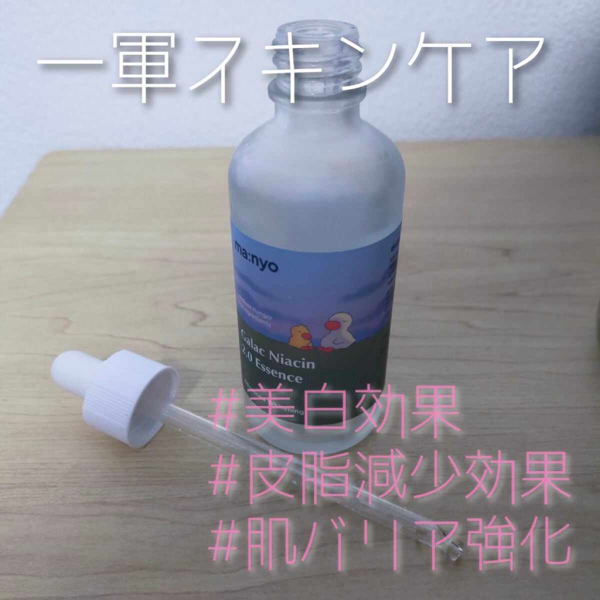 ガラクナイアシン2.0エッセンス/manyo/美容液を使ったクチコミ(1枚目)