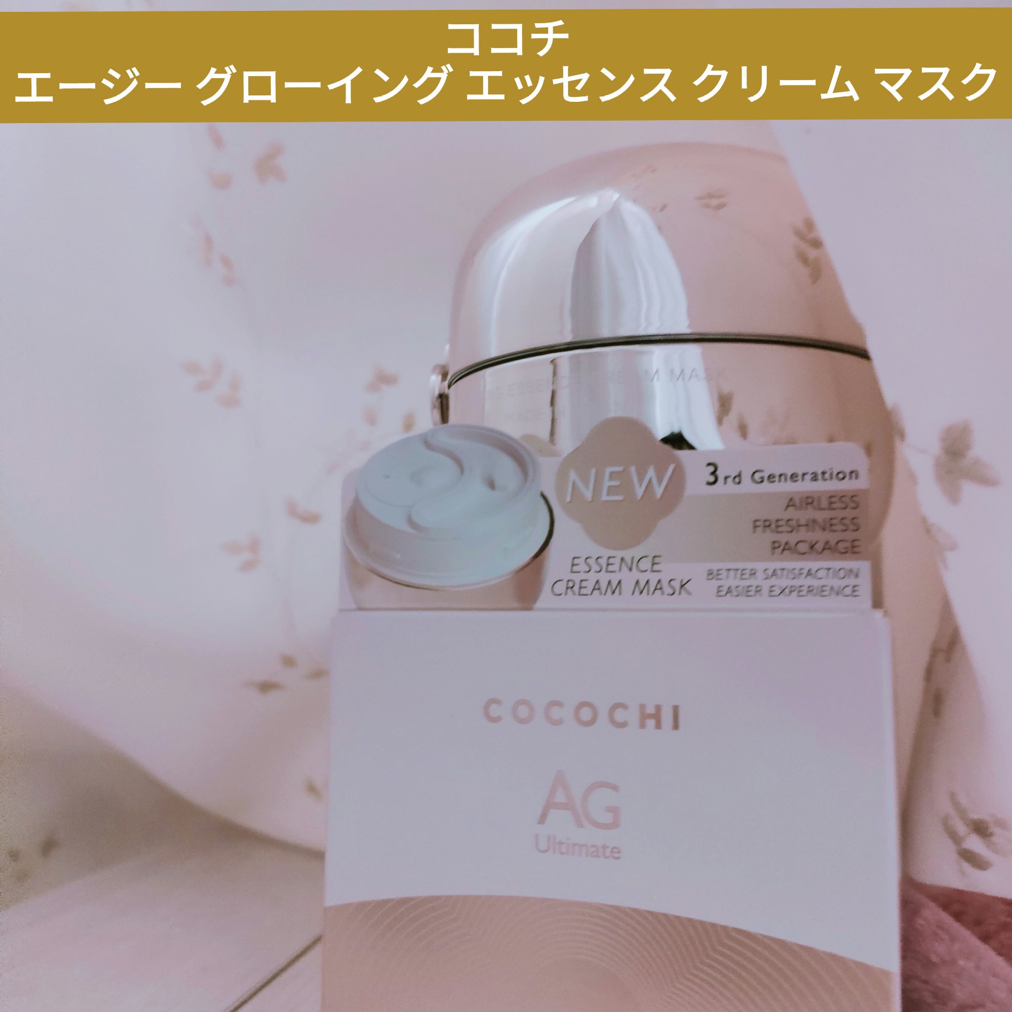 ココチ エージー グローイング エッセンス クリーム マスク/COCOCHI/フェイスクリームを使ったクチコミ（1枚目）