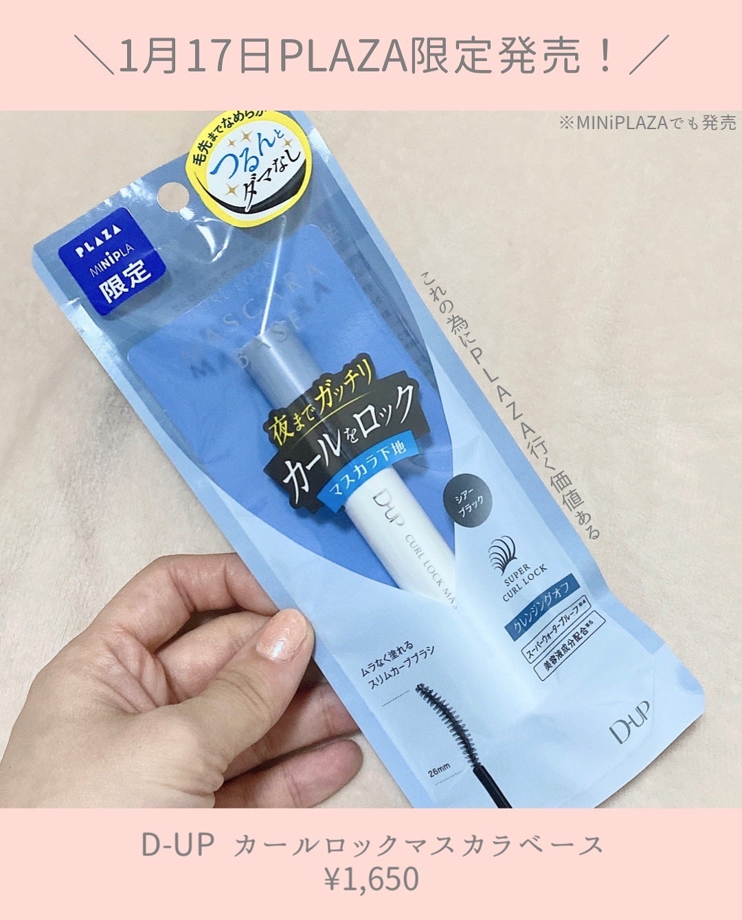 なち|あざとコスメ記録🍑美容部員(フォロバ) on LIPS 「【強力】PLAZA限定マスカラベース発売! ..」(2枚目)