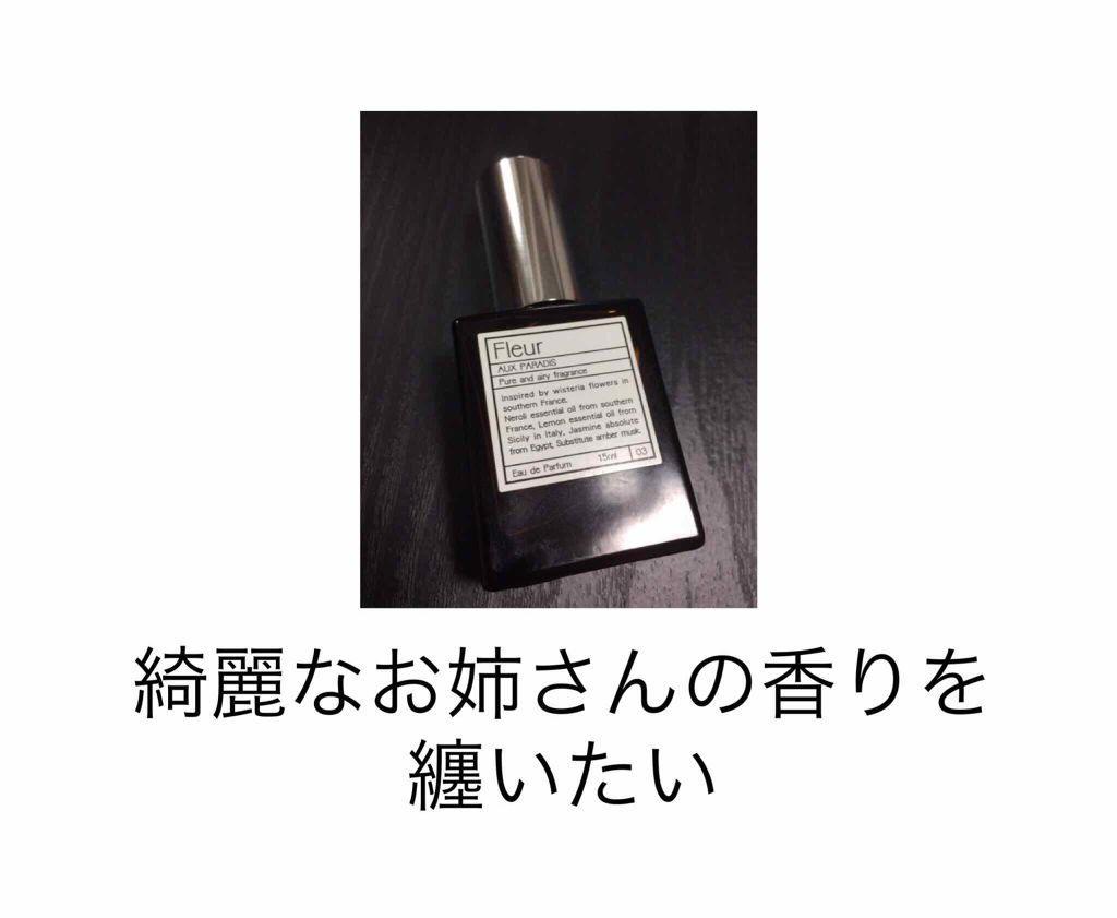 オードパルファム　#03 Fleur〔フルール〕/AUX PARADIS/香水(レディース)を使ったクチコミ（1枚目）