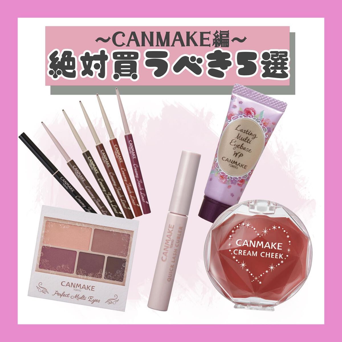 🧸‪‪𓂃𓈒𓏸໒꒱

┈┈┈┈┈┈┈┈┈┈┈┈┈┈┈┈┈┈┈┈

CANMAKEで買うべき！
おすすめアイテムをご紹介🫰🏻💗

何度もCANMAKEは取り上げてきましたが
これだけは持ってて損ない！アイテムを
今回は纏めてみまし