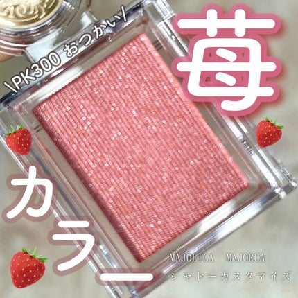 シャドーカスタマイズ/MAJOLICA MAJORCA/単色アイシャドウを使ったクチコミ(1枚目)