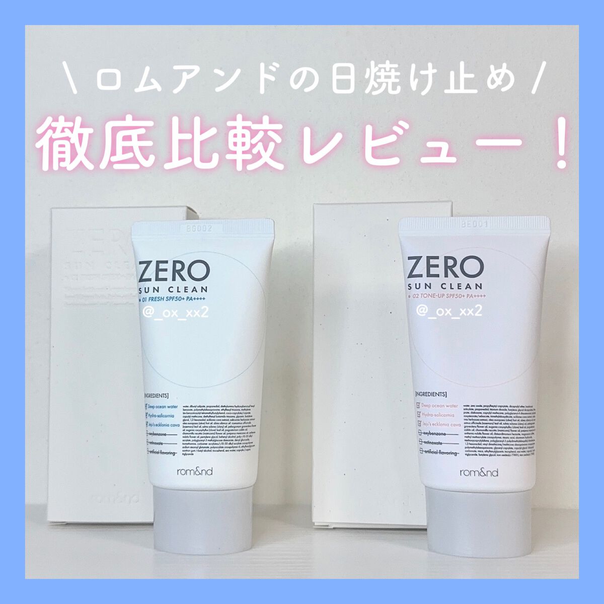 ゼロサンクリーン/rom&nd/日焼け止めクリームを使ったクチコミ（1枚目）