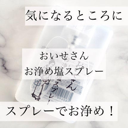 お浄め塩スプレー/おいせさん/その他を使ったクチコミ(1枚目)