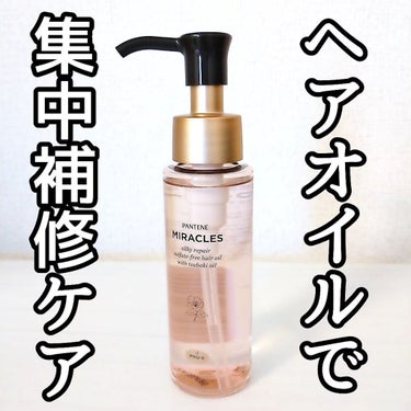 ミラクルズ シルキーリペア 洗い流さないトリートメント/パンテーン/ヘアオイルを使ったクチコミ（1枚目）