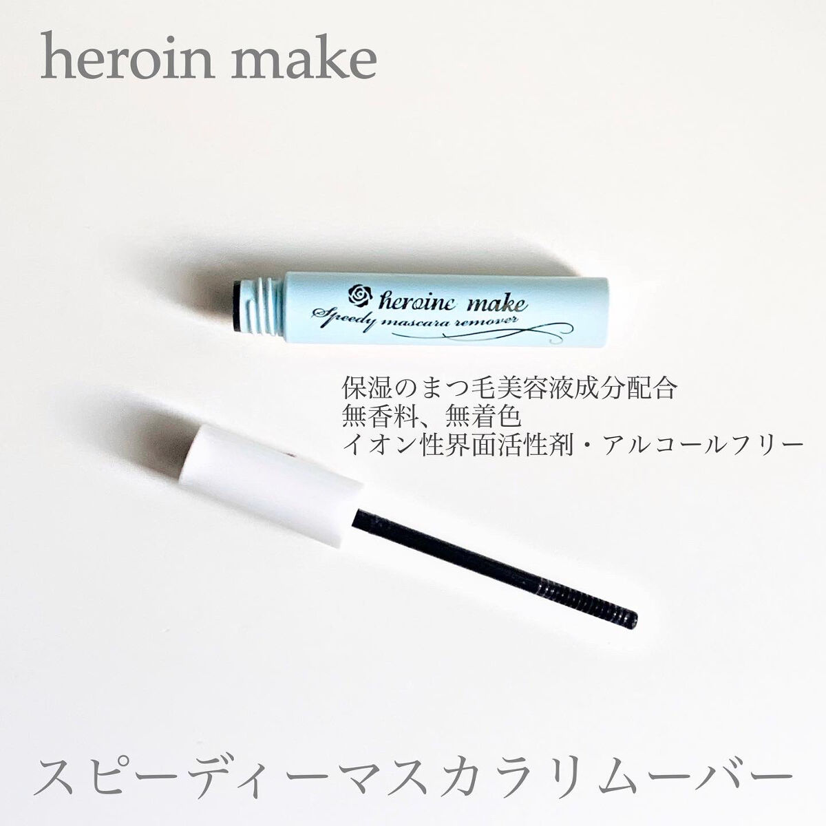 マスカラリムーバー/CEZANNE/ポイントメイクリムーバーを使ったクチコミ（2枚目）