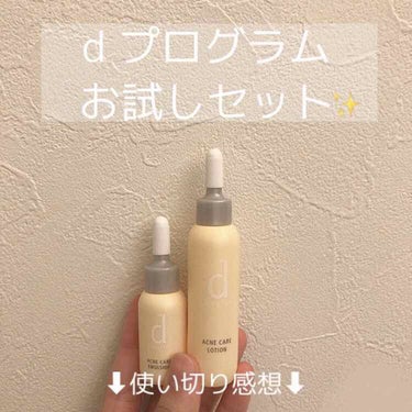 ニキビを無くしたくて、お試しのアクネケアセット（1000円）を購入し、使い切りました！

🌼使った感想
化粧水は染み込む〜って感じで気持ちよかったです！
乳液は、乳液ってよりも化粧水？っぽいみずみずしさ