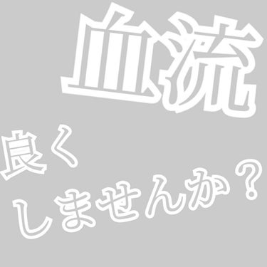 血流よくしませんか？？
血流を良くすればたくさんいいことがあります！

ー血流を良くするといいことー
・ニキビが減る
・冷え性改善 ・ツヤ肌になれる
・疲れにくい体になる
・疲れが取れやすくなる
・顔色