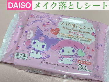 DAISO メイク落としシートのクチコミ「【使った商品】
#DAISO メイク落としシート

【商品の特徴】
■日本製
■30枚入り
■.....」（1枚目）