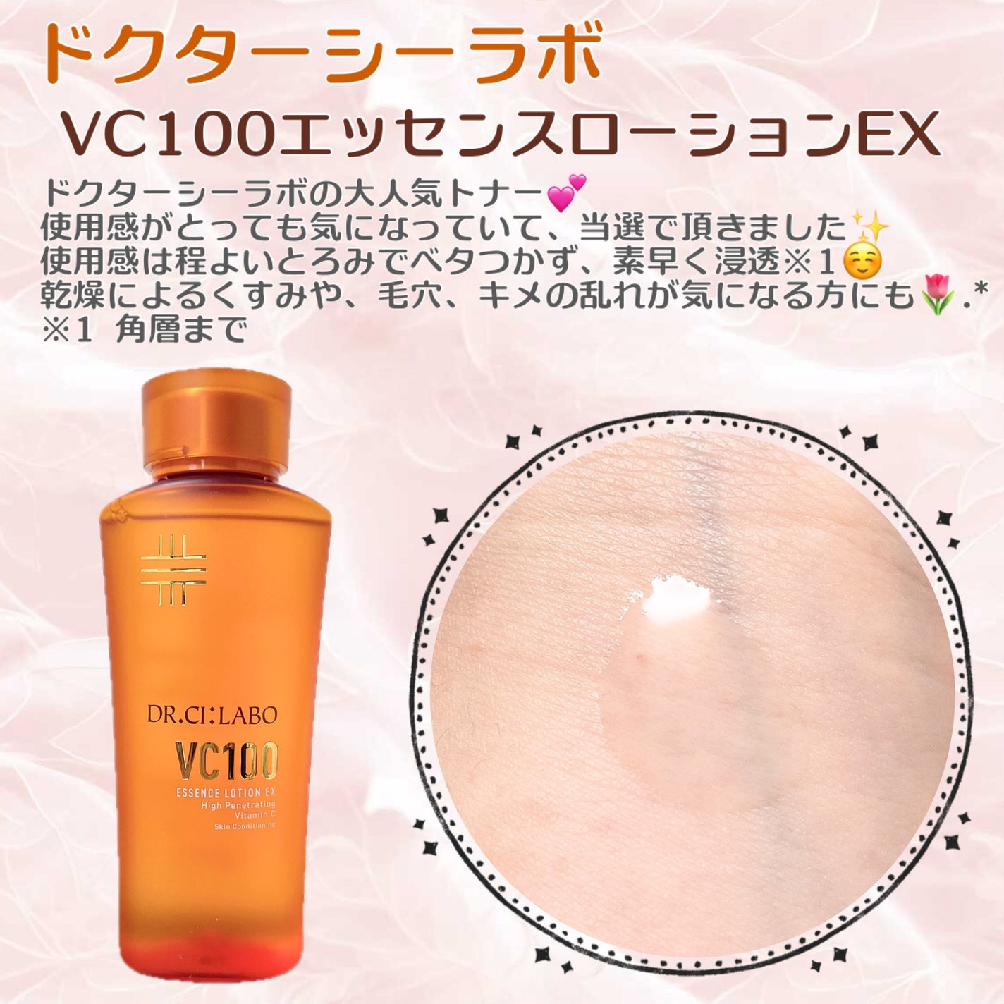 VC100エッセンスローション EX/ドクターシーラボⓇ/化粧水を使ったクチコミ(1枚目)