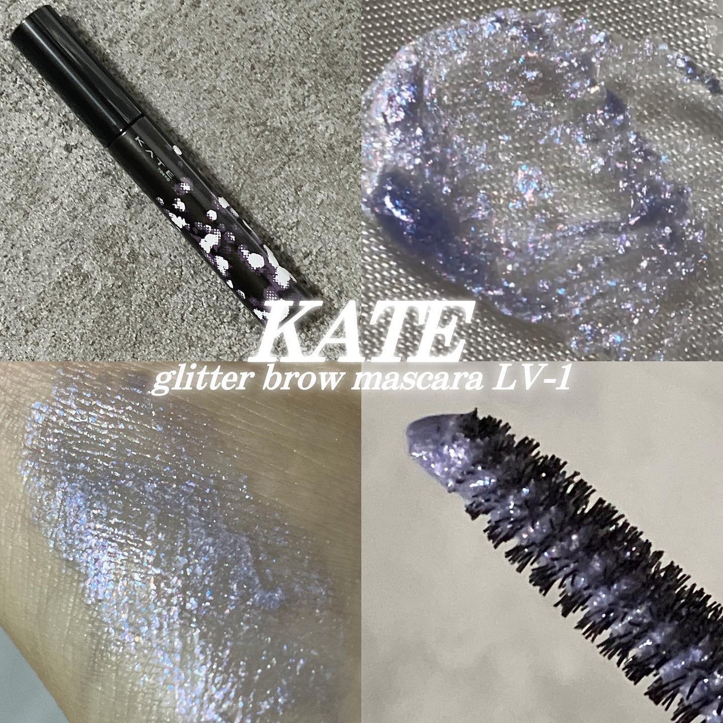 グリッターブロウマスカラ/KATE/眉マスカラを使ったクチコミ(1枚目)