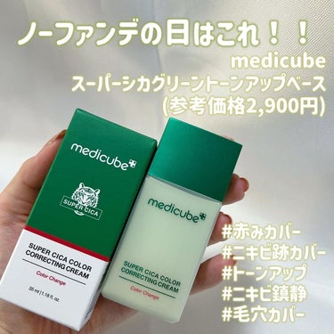 スーパーシカグリーントーンアップベース/MEDICUBE/化粧下地を使ったクチコミ（1枚目）