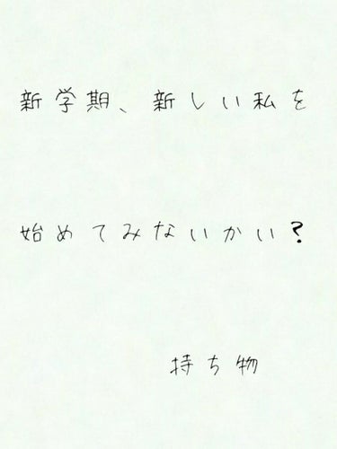 新学期、新しい私を始めてみないかい？

どーもこんにちはー!

ブルーベリーです!

本日は、前回の新学期、新しい私を始めてみないかい？のコーナー、れっつご～!


今日は持ち物バージョンです!!


