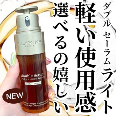 CLARINS ダブル セーラム ライトのクチコミ「クラランスの人気美容液「ダブル セーラム」の
新テクスチャー「ダブル セーラム ライト」が仲間.....」（1枚目）