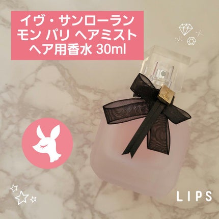 モン パリ ヘアミスト/YVES SAINT LAURENT BEAUTE/ヘアミストを使ったクチコミ(1枚目)