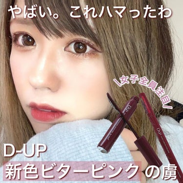 i.achan on LIPS 「D-UPの新色のピンクショコラが可愛くて可愛くて仕方なかった🤎..」（1枚目）