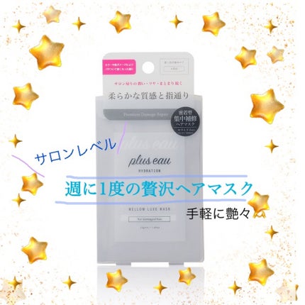 プリュスオー メロウリュクスマスク ジャータイプ/plus eau/ヘアマスク・ヘアパックを使ったクチコミ(1枚目)