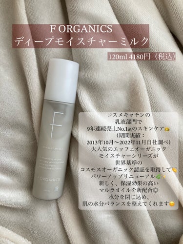 F organics(エッフェ オーガニック) モイスチャーミルクのクチコミ「コスキチの大人気スキンケアがパワーアップしてリニューアル🌿💕

#forganics 
#ディ.....」（2枚目）