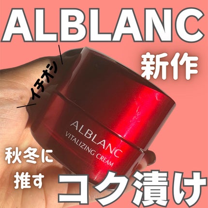 バイタライジングクリーム 本品 / ALBLANC(アルブラン) | LIPS バイタライジングクリーム 本品 / ALBLANC(アルブラン) | LIPS