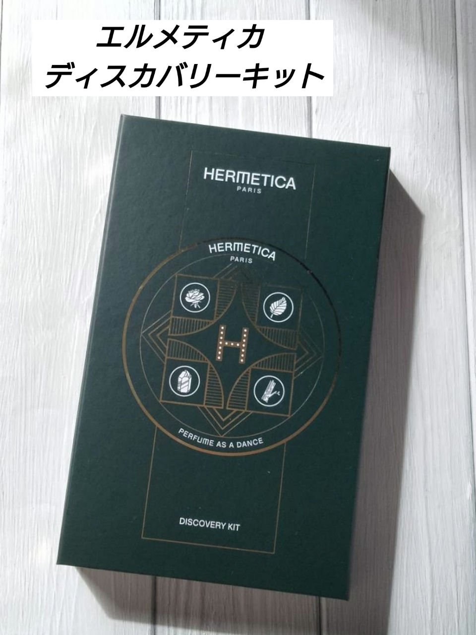 エルメティカ ディスカバリーキット/エルメティカ/香水(その他)を使ったクチコミ（2枚目）