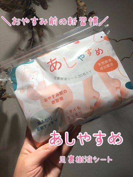 あしやすめ 足裏樹液シート/鎌倉ライフ/レッグ・フットケアを使ったクチコミ(1枚目)