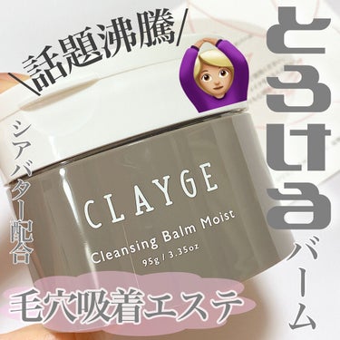 クレンジングバームモイストN/CLAYGE/クレンジングバームを使ったクチコミ（1枚目）