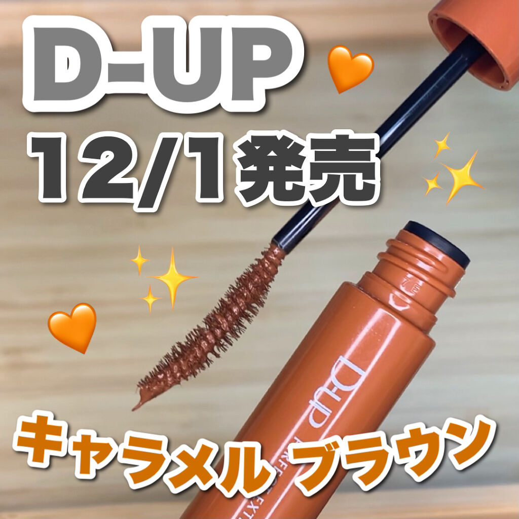 パーフェクトエクステンション マスカラ for カール/D-UP/マスカラを使ったクチコミ（1枚目）