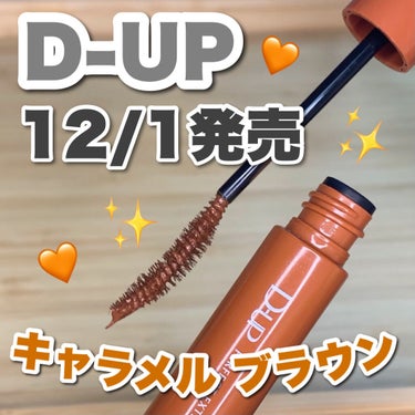 パーフェクトエクステンション マスカラ for カール/D-UP/マスカラを使ったクチコミ（1枚目）