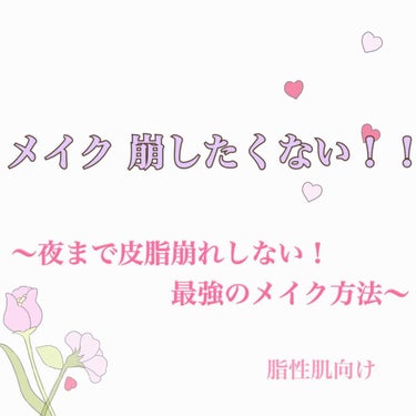 メイク 絶対崩したくない！！！

''脂性肌の方''にオススメの皮脂崩れしないメイク方法の紹介です💄✨

┈┈┈┈┈┈┈┈┈┈┈┈┈┈┈┈┈┈┈┈┈
私(10代、脂性肌)は、皮脂崩れでせっかくのメイクが