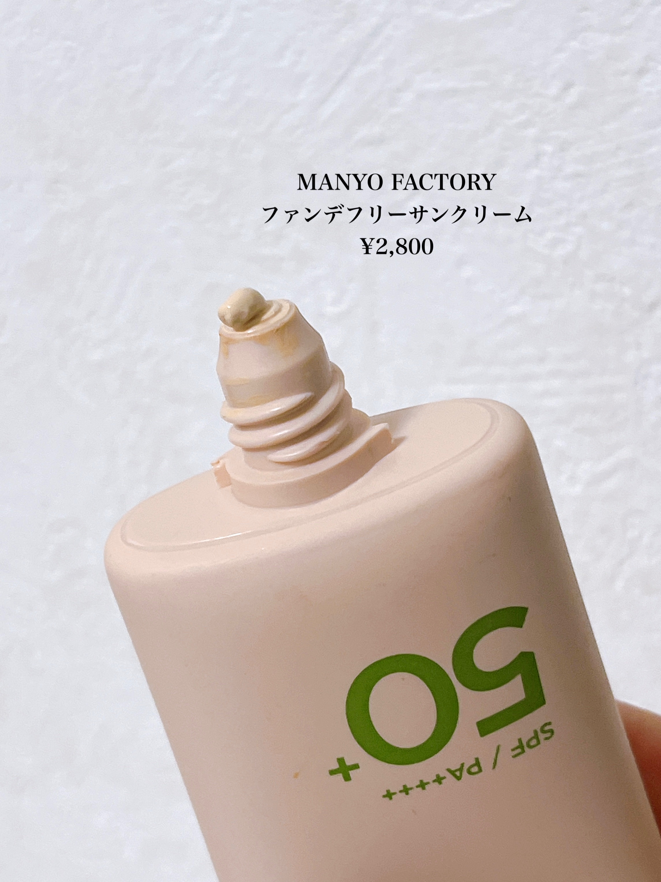 ファンデフリー サンクリーム/manyo/日焼け止めクリームを使ったクチコミ（2枚目）